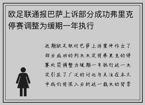 欧足联通报巴萨上诉部分成功弗里克停赛调整为缓期一年执行