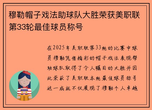 穆勒帽子戏法助球队大胜荣获美职联第33轮最佳球员称号