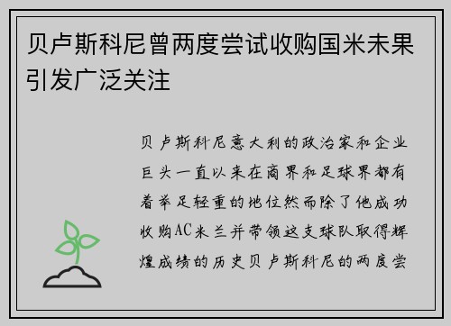 贝卢斯科尼曾两度尝试收购国米未果引发广泛关注