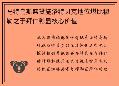 马特乌斯盛赞施洛特贝克地位堪比穆勒之于拜仁彰显核心价值