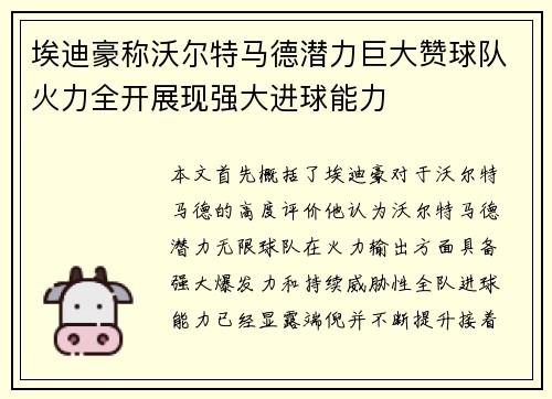 埃迪豪称沃尔特马德潜力巨大赞球队火力全开展现强大进球能力