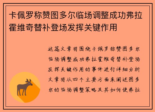 卡佩罗称赞图多尔临场调整成功弗拉霍维奇替补登场发挥关键作用