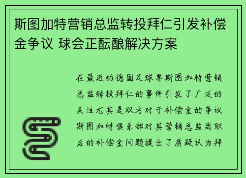斯图加特营销总监转投拜仁引发补偿金争议 球会正酝酿解决方案