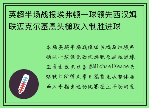 英超半场战报埃弗顿一球领先西汉姆联迈克尔基恩头槌攻入制胜进球