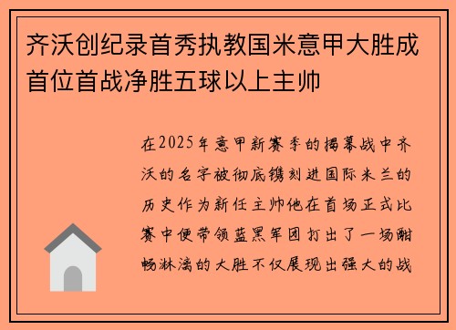 齐沃创纪录首秀执教国米意甲大胜成首位首战净胜五球以上主帅