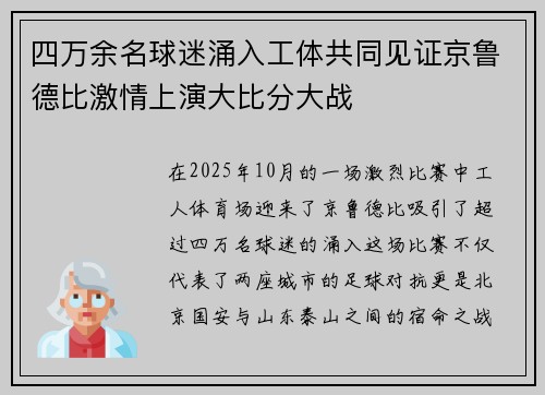 四万余名球迷涌入工体共同见证京鲁德比激情上演大比分大战