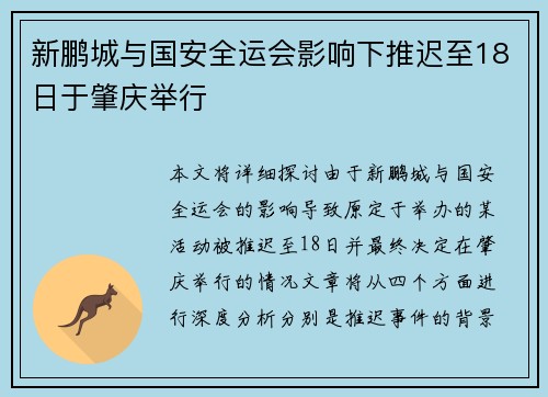 新鹏城与国安全运会影响下推迟至18日于肇庆举行