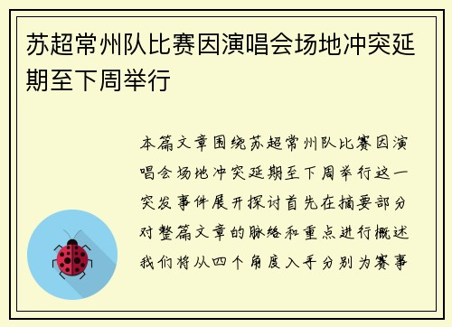 苏超常州队比赛因演唱会场地冲突延期至下周举行