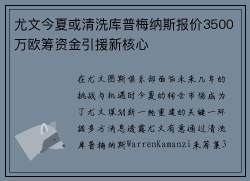 尤文今夏或清洗库普梅纳斯报价3500万欧筹资金引援新核心