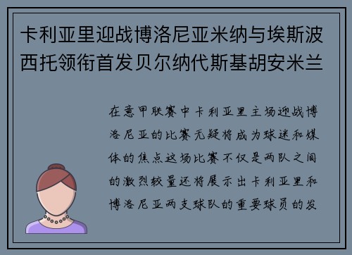 卡利亚里迎战博洛尼亚米纳与埃斯波西托领衔首发贝尔纳代斯基胡安米兰达出战