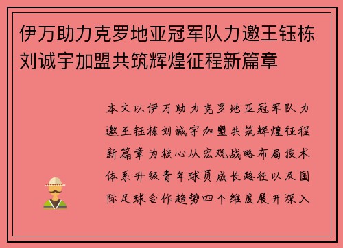 伊万助力克罗地亚冠军队力邀王钰栋刘诚宇加盟共筑辉煌征程新篇章