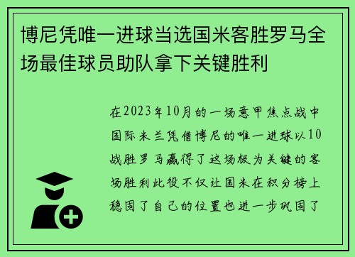 博尼凭唯一进球当选国米客胜罗马全场最佳球员助队拿下关键胜利