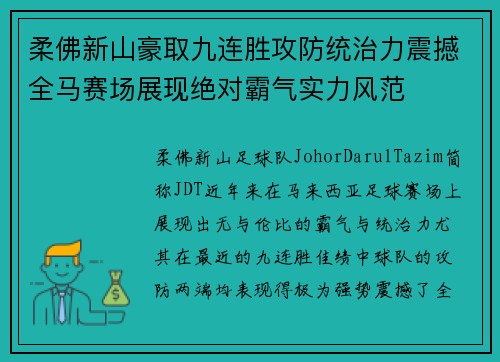 柔佛新山豪取九连胜攻防统治力震撼全马赛场展现绝对霸气实力风范