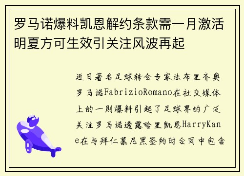 罗马诺爆料凯恩解约条款需一月激活明夏方可生效引关注风波再起